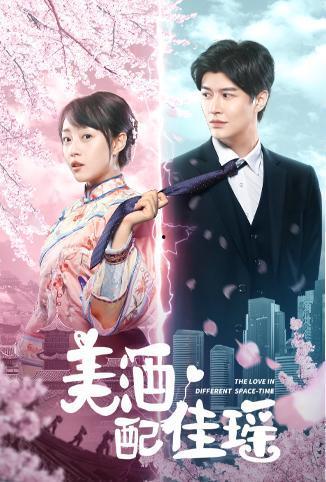 美酒配佳瑶,品味人生盛宴