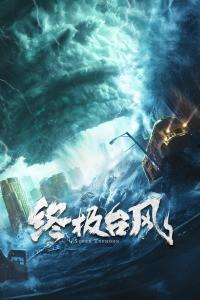 终极台风,揭秘风暴之王的诞生与肆虐