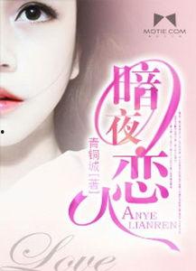 暗夜恋人,暗夜恋人的幽冥之约