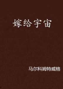 宇宙嫁给我,宇宙与我共谱永恒恋曲