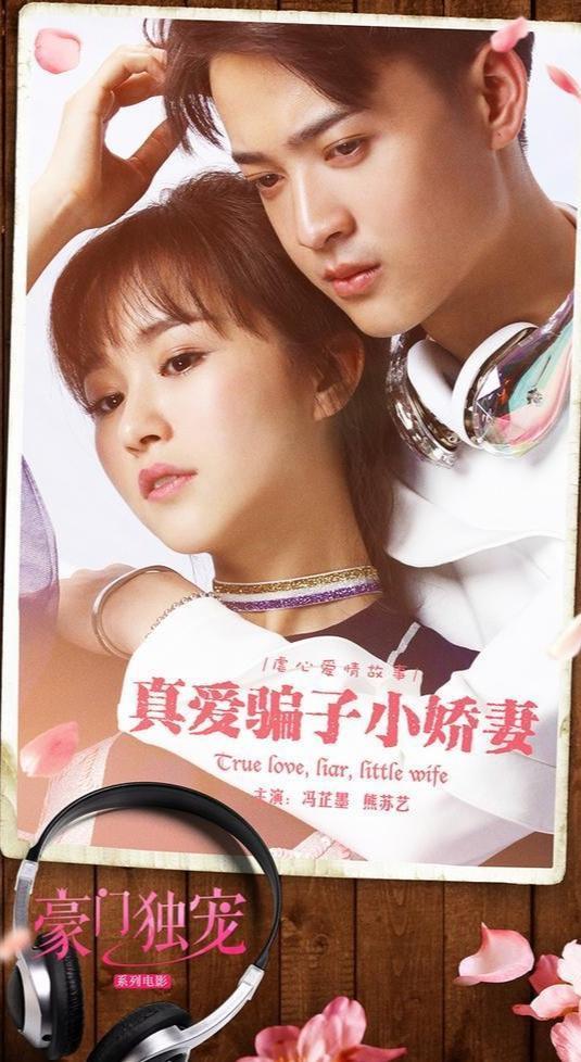 真爱骗子小娇妻,揭秘小娇妻背后的骗局