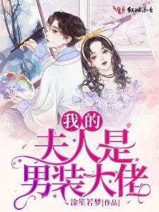 一夜错嫁归来夫人是大佬